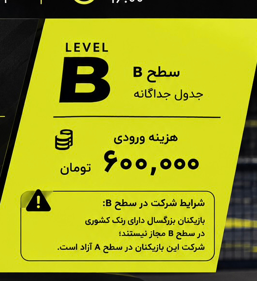 مسابقه سینگل سطح B پیکل بال